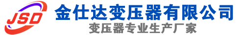 安岳(SCB13)三相干式变压器,安岳(SCB14)干式电力变压器,安岳干式变压器厂家,安岳金仕达变压器厂